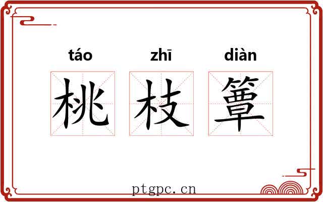 桃枝簟