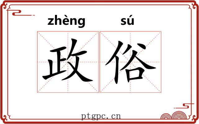 政俗 政俗