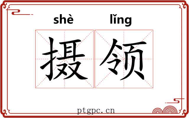 摄领 摄领