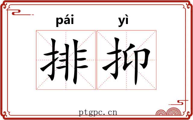 排抑