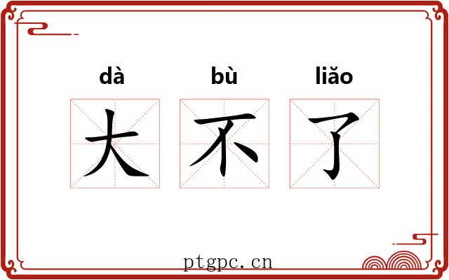 大不了 大不了