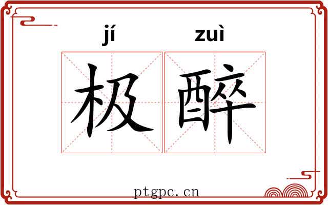 极醉