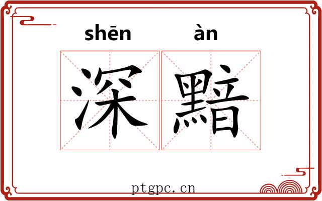 深黯