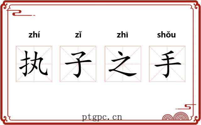 执子之手