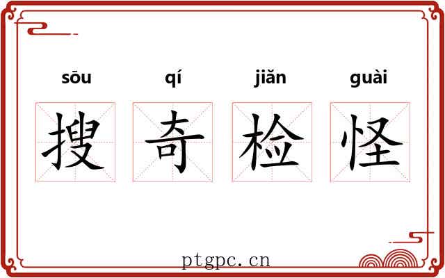 搜奇检怪 搜奇检怪