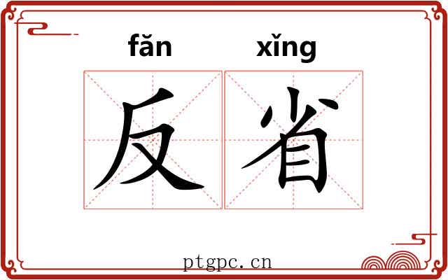 反省