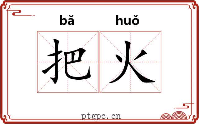 把火 把火