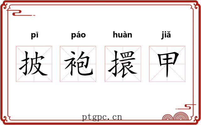 披袍擐甲 披袍擐甲