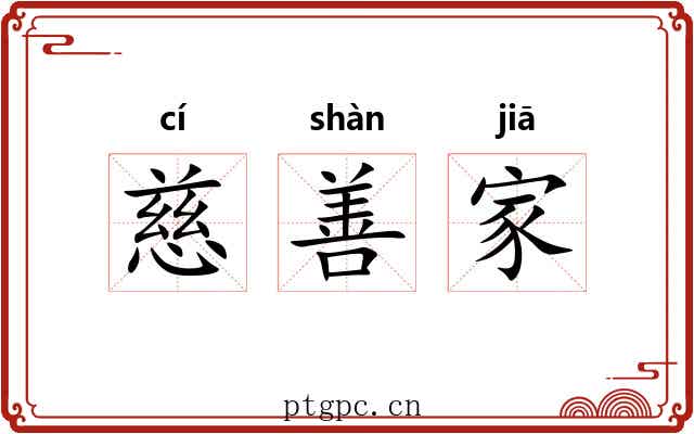 慈善家