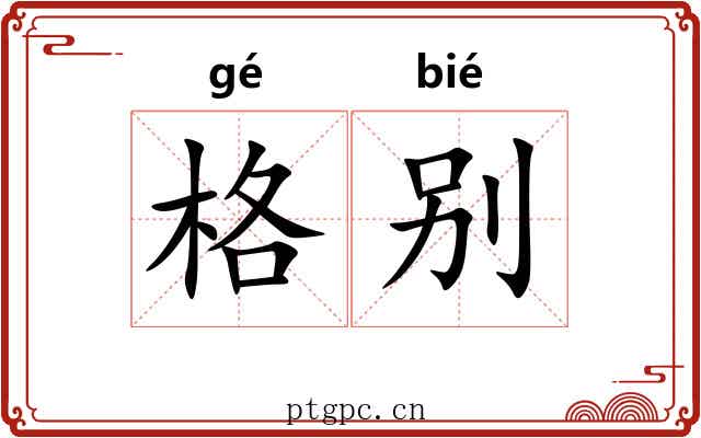 格别 格别