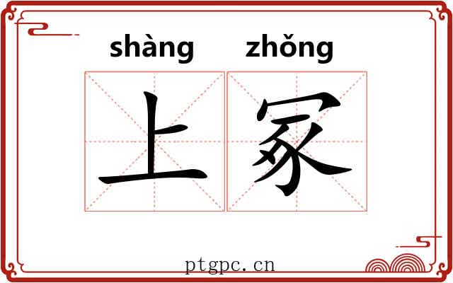 上冢