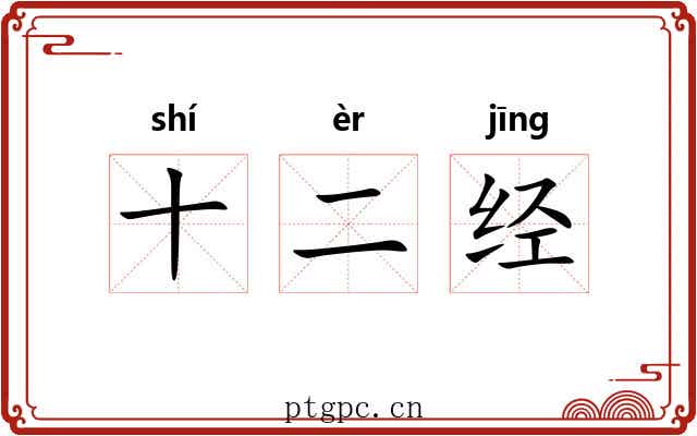十二经 十二经