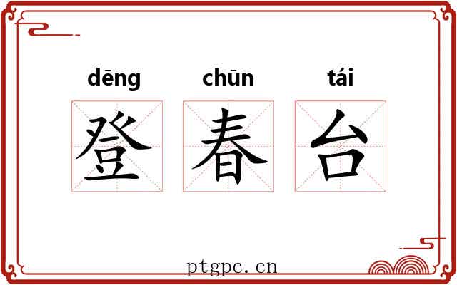 登春台