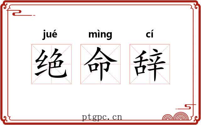 绝命辞 绝命辞