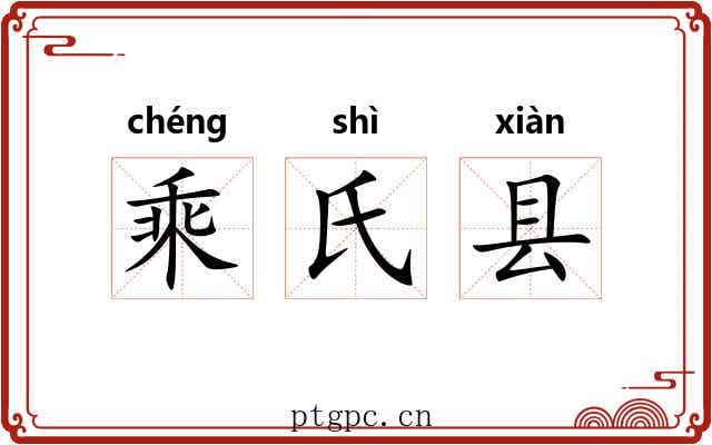 乘氏县