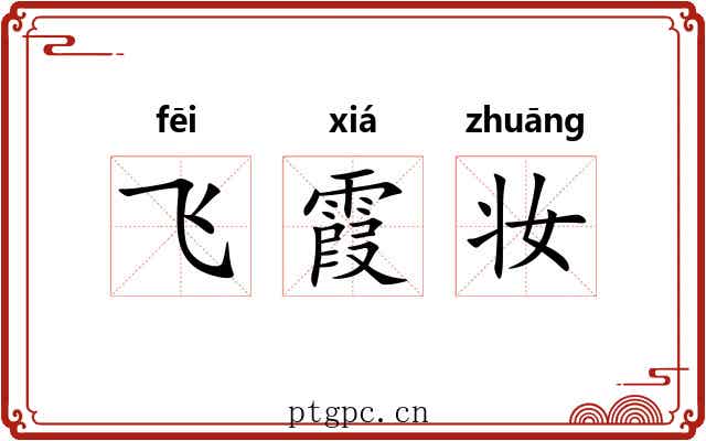 飞霞妆
