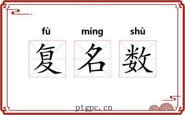 复名数