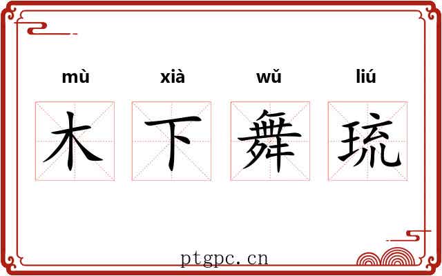 木下舞琉 木下舞琉