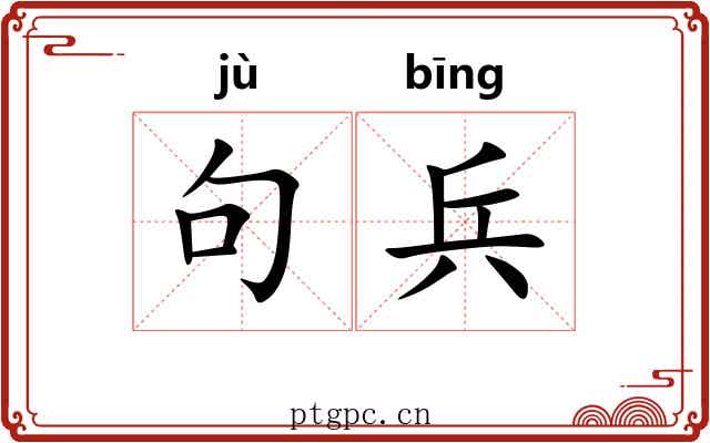 句兵 句兵