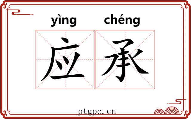 应承