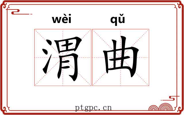 渭曲