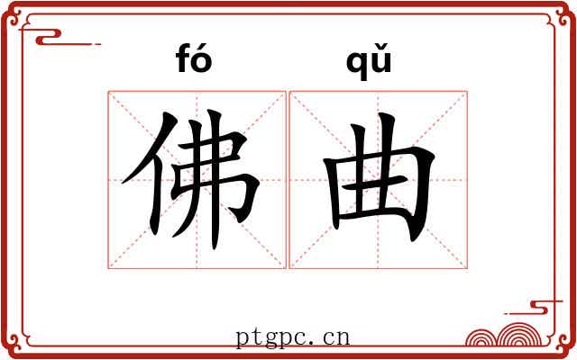 佛曲