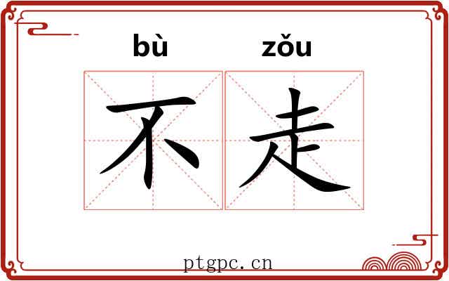 不走