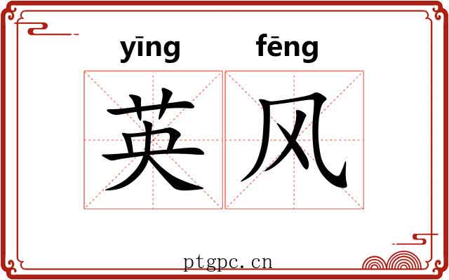 英风 英风