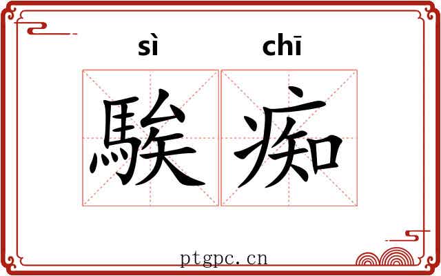 騃痴
