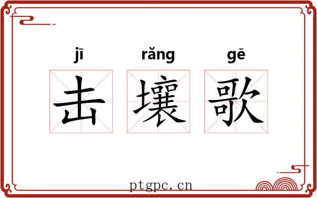 击壤歌
