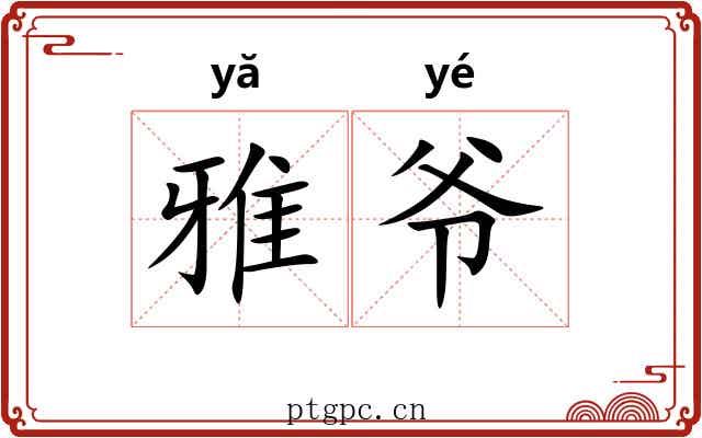 雅爷
