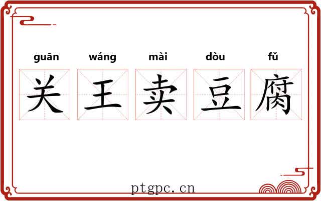 关王卖豆腐 关王卖豆腐