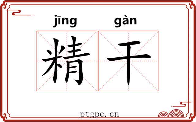 精干