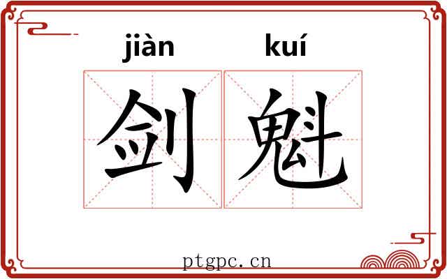 剑魁