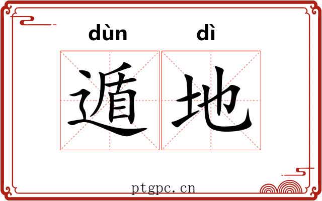 遁地