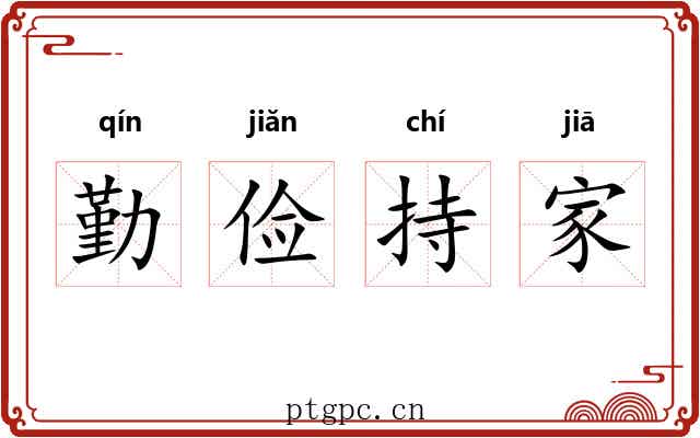 勤俭持家