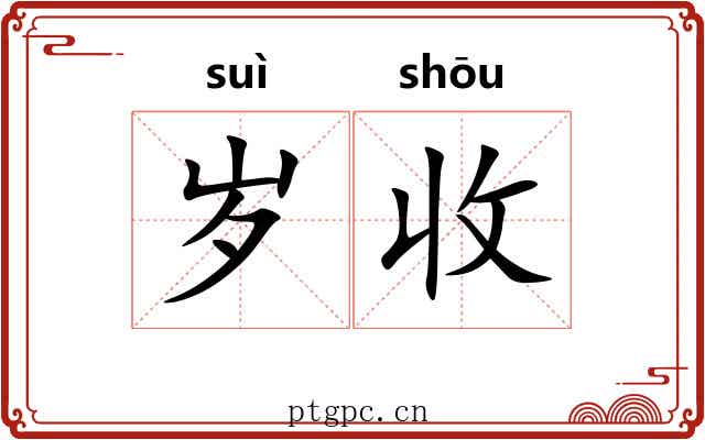 岁收