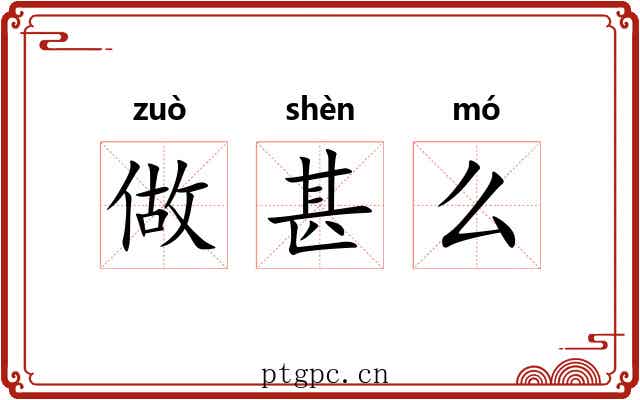 做甚么