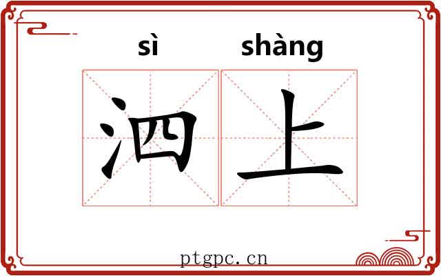 泗上