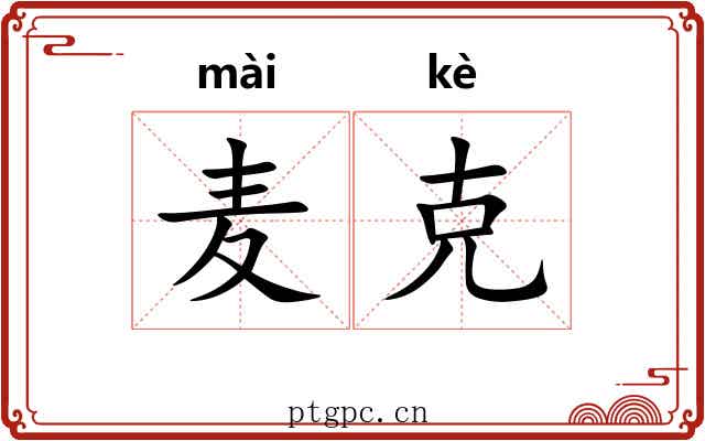 麦克 麦克