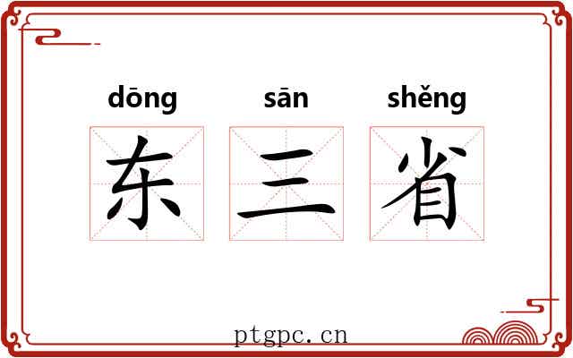 东三省