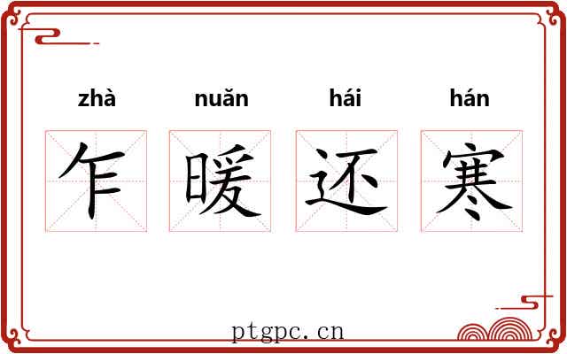 乍暖还寒 乍暖还寒