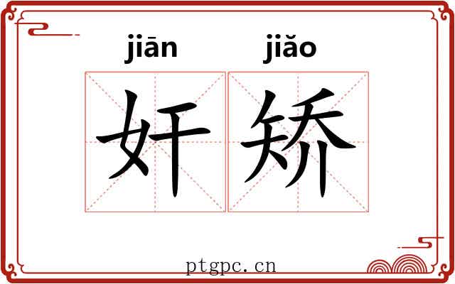 奸矫