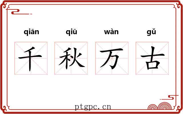 千秋万古
