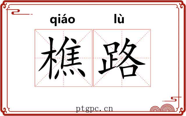 樵路 樵路
