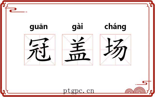 冠盖场