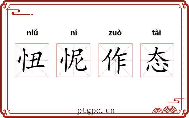 忸怩作态 忸怩作态
