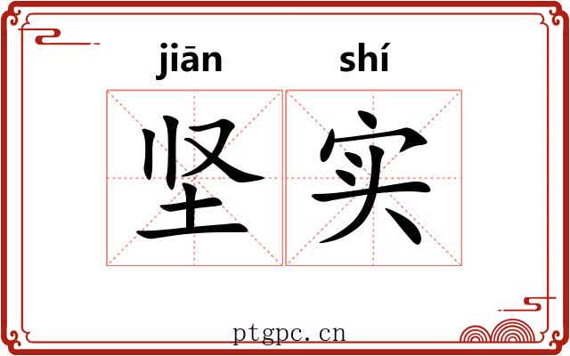坚实