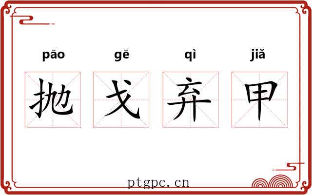 抛戈弃甲 抛戈弃甲