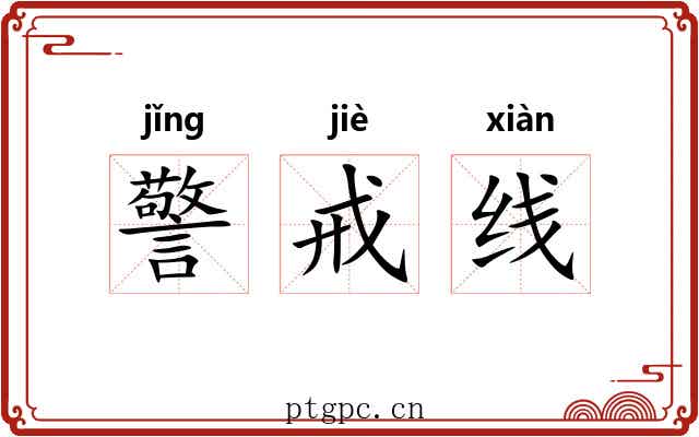 警戒线